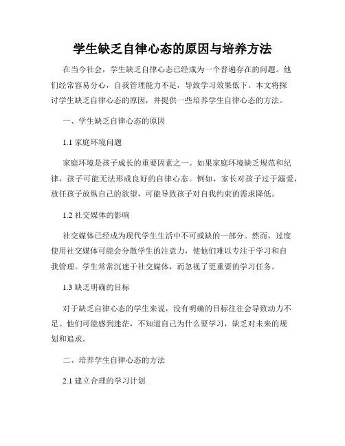 学生缺乏自律心态的原因与培养方法