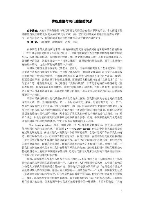 传统雕塑与现代雕塑的关系