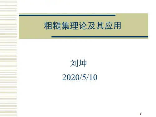 粗糙集理论及其应用