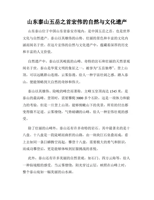 山东泰山五岳之首宏伟的自然与文化遗产