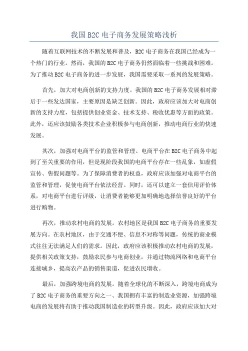 我国B2C电子商务发展策略浅析