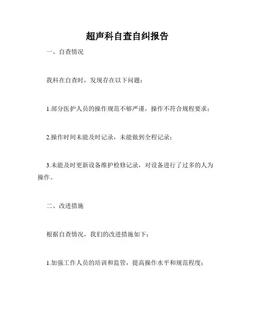 超声科自查自纠报告