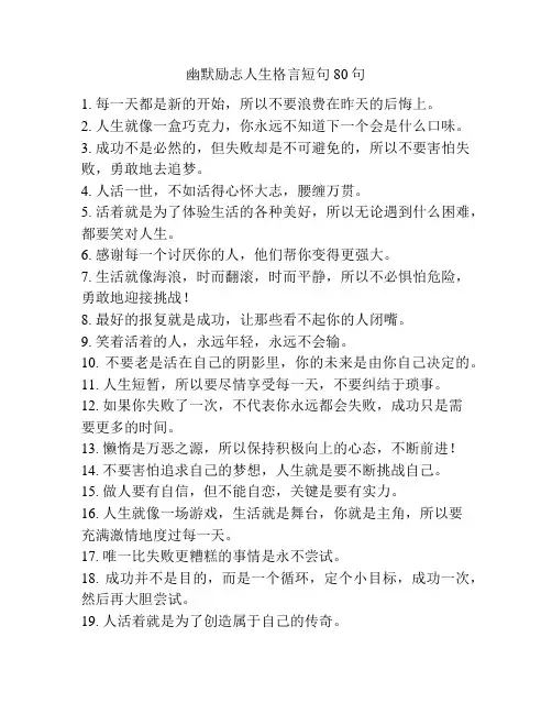 幽默励志人生格言短句80句
