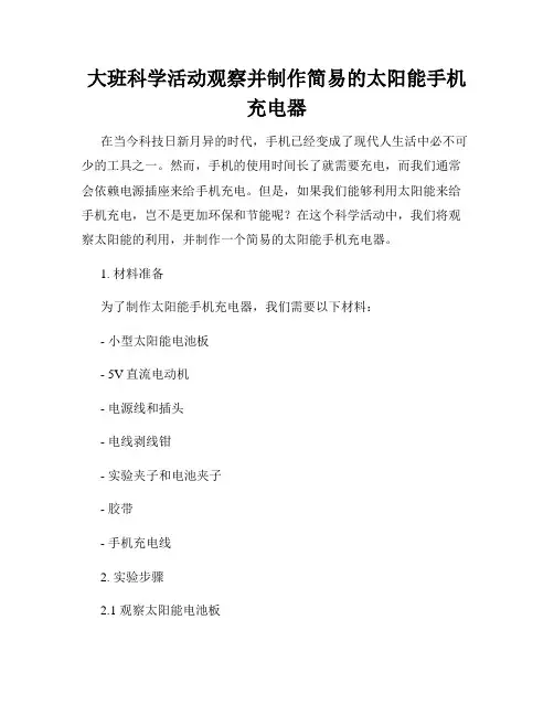 大班科学活动观察并制作简易的太阳能手机充电器