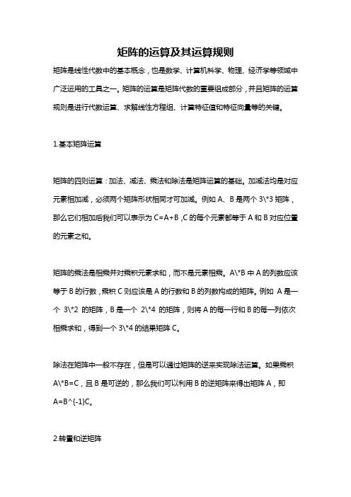 矩阵的运算及其运算规则