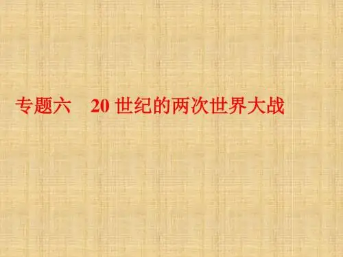 2019届高三浙江学业水平考试(新选考)历史：专题六第17讲 第一次世界大战及凡尔赛—华盛顿体系下的世界名