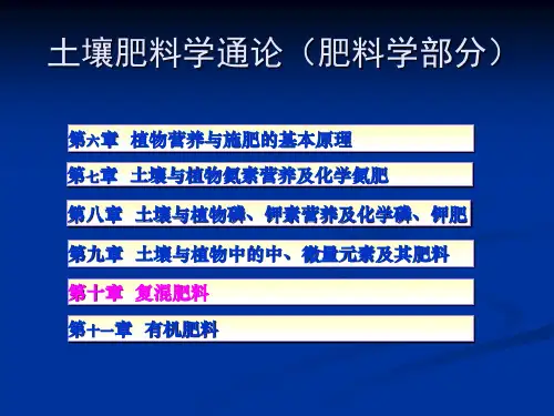 土壤肥料学：第十章 复混肥料