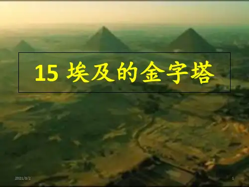 埃及的金字塔精选课件PPT