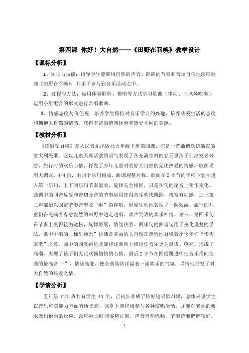 五年级下册音乐教案(简谱) 田野在召唤(1)   人音版