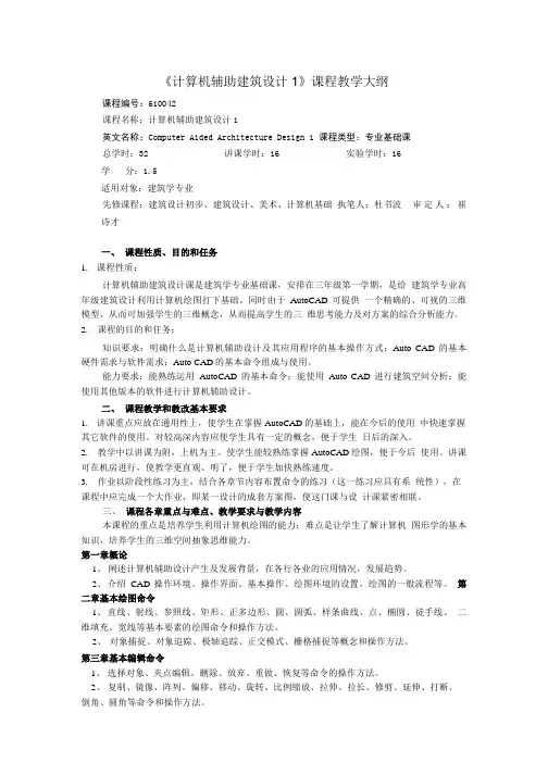 《建筑设计初步》课程教学大纲.doc
