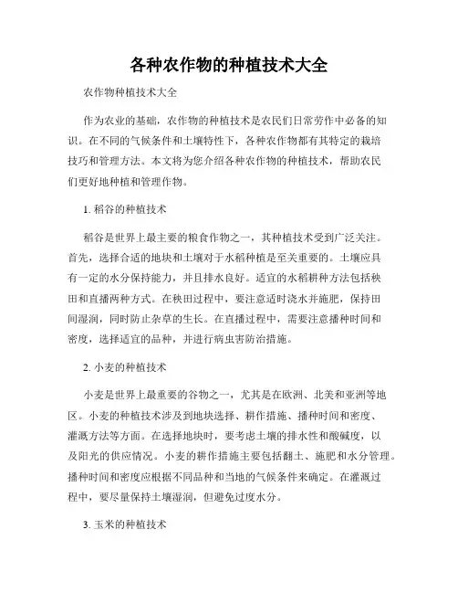 各种农作物的种植技术大全