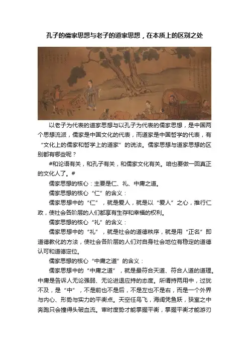 孔子的儒家思想与老子的道家思想，在本质上的区别之处