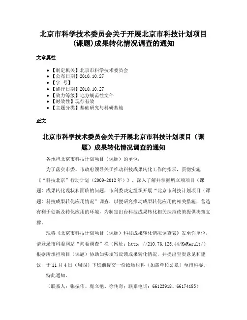 北京市科学技术委员会关于开展北京市科技计划项目(课题)成果转化情况调查的通知