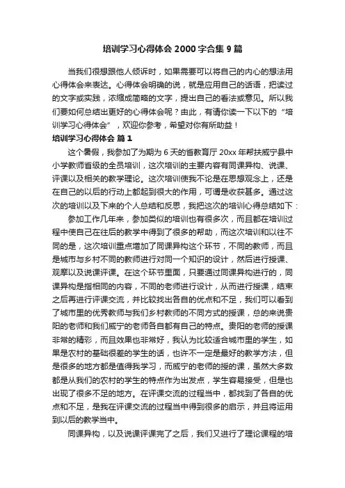 培训学习心得体会2000字合集9篇