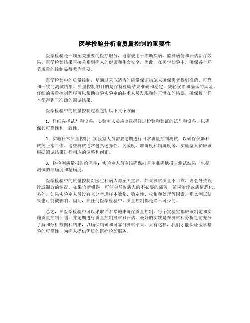 医学检验分析前质量控制的重要性