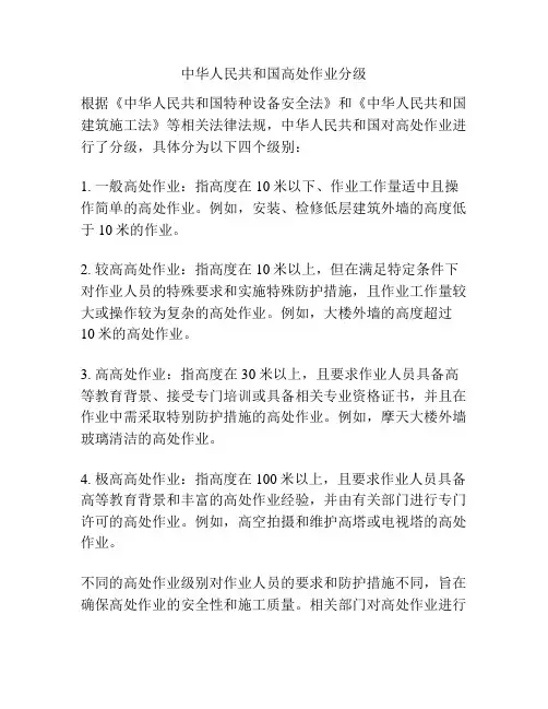 中华人民共和国高处作业分级