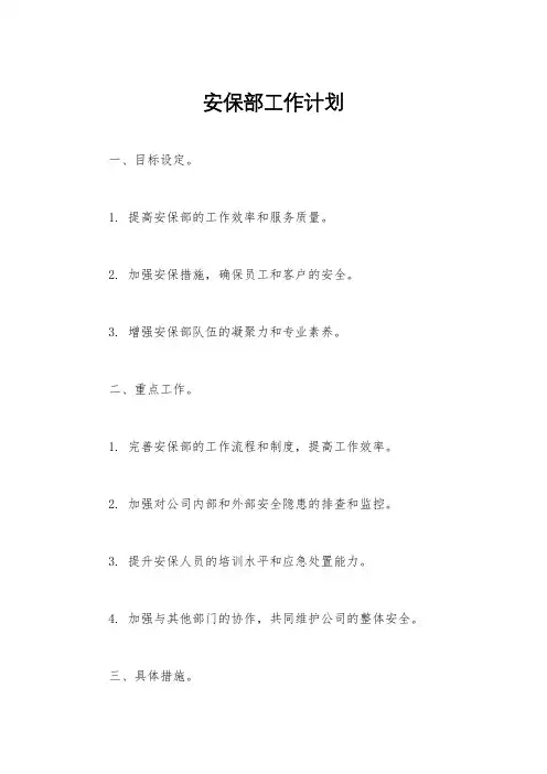 安保部工作计划
