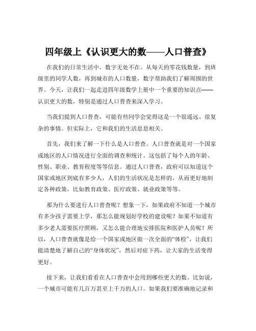 四年级上《认识更大的数——人口普查》
