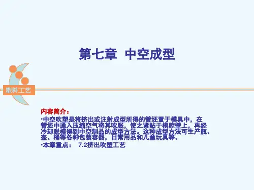 塑料工艺中空吹塑成型