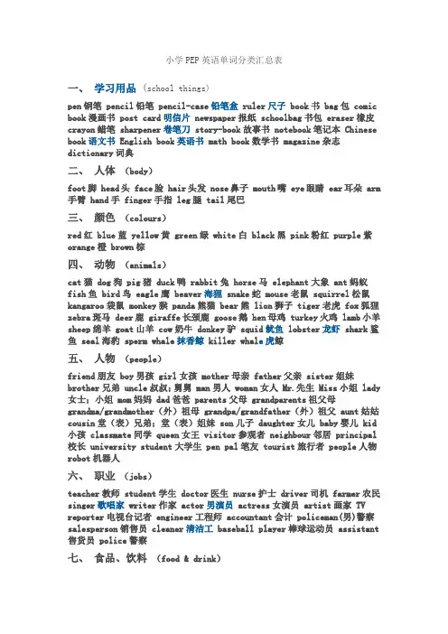 小学PEP英语单词分类汇总表