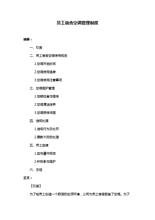 员工宿舍空调管理制度