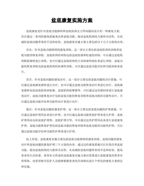 盆底康复实施方案
