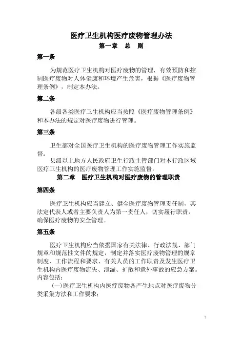 医疗卫生机构医疗废物管理办法