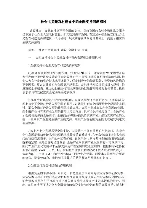 社会主义新农村建设中的金融支持问题探讨
