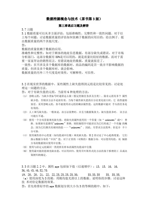 数据挖掘概念与技术习题答案-
