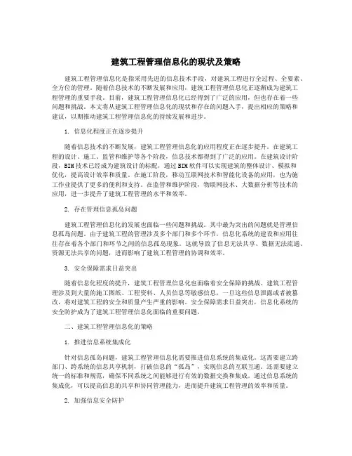 建筑工程管理信息化的现状及策略