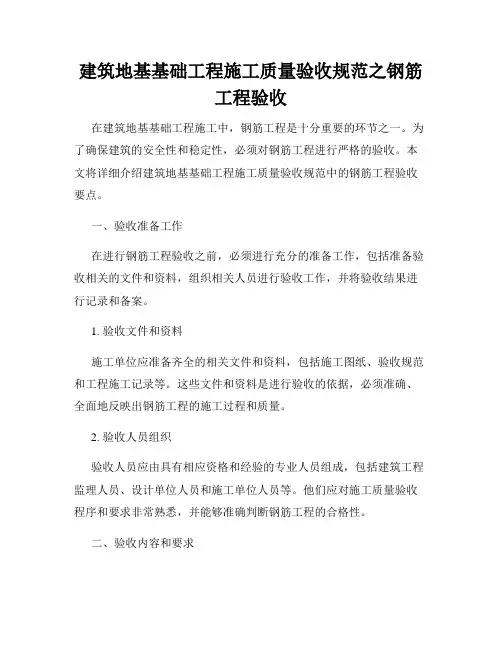 建筑地基基础工程施工质量验收规范之钢筋工程验收