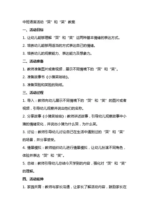 中班语言活动“哭”和“笑”教案