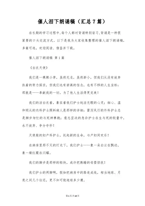 催人泪下朗诵稿(7篇)