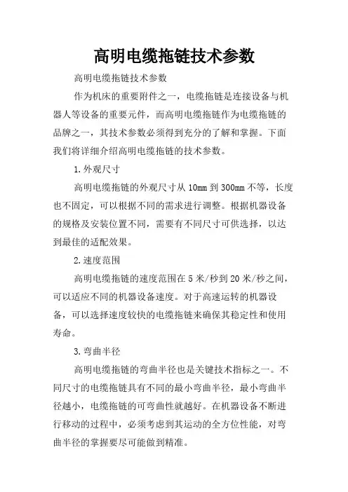 高明电缆拖链技术参数