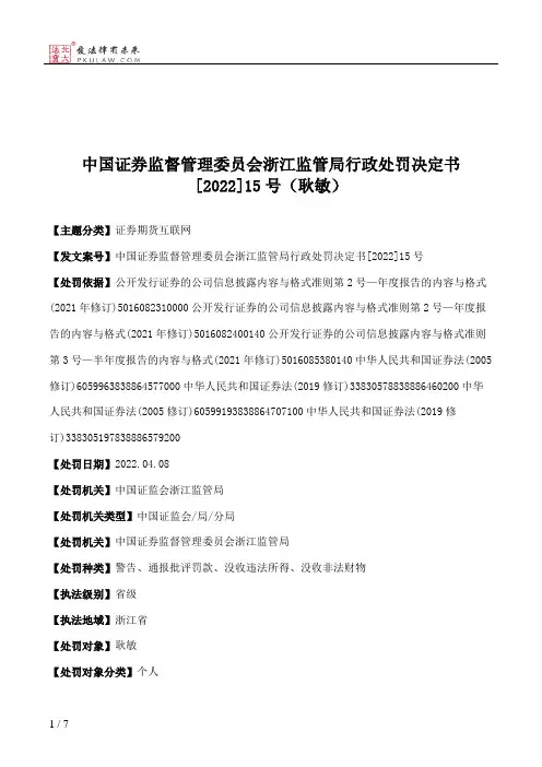 中国证券监督管理委员会浙江监管局行政处罚决定书[2022]15号（耿敏）