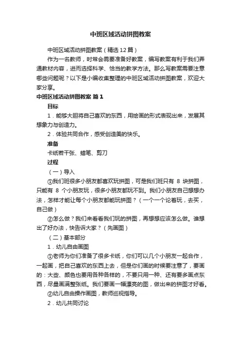 中班区域活动拼图教案