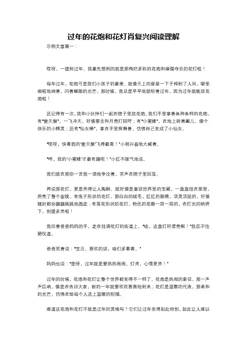 过年的花炮和花灯肖复兴阅读理解