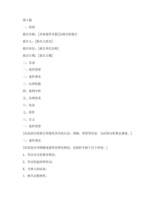 法律分析报告案例模板(3篇)