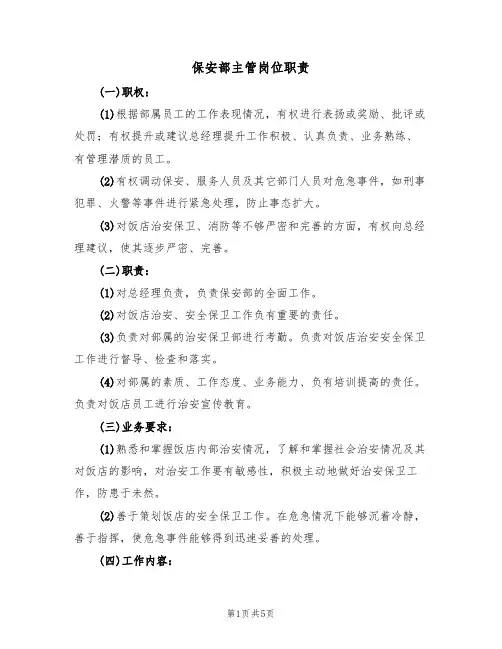 保安部主管岗位职责(3篇)