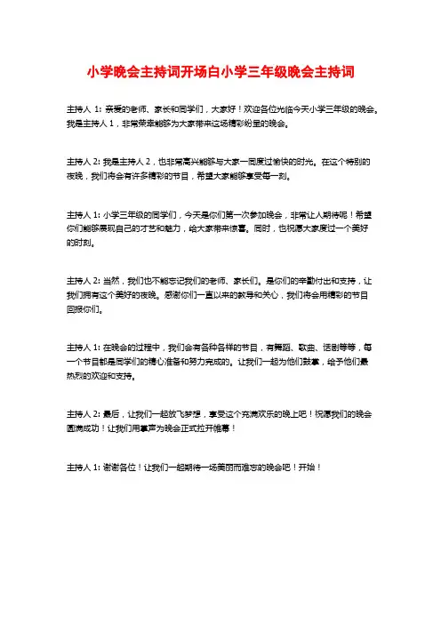 小学晚会主持词开场白小学三年级晚会主持词