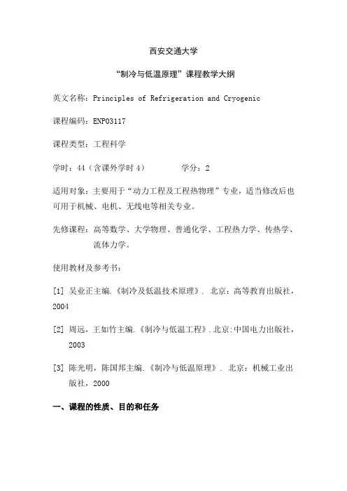 制冷原理大纲及习题(西安交通大学)