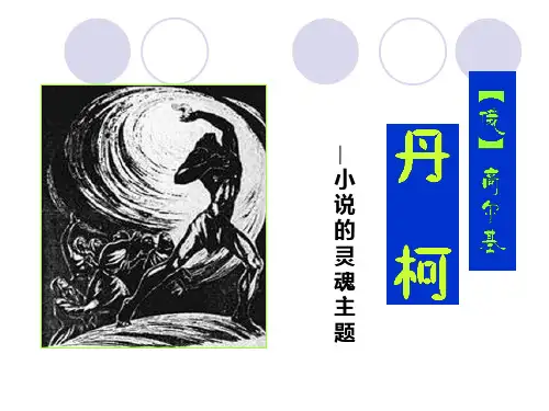 《丹柯》课件   情节梳理   人物形象  主题分析