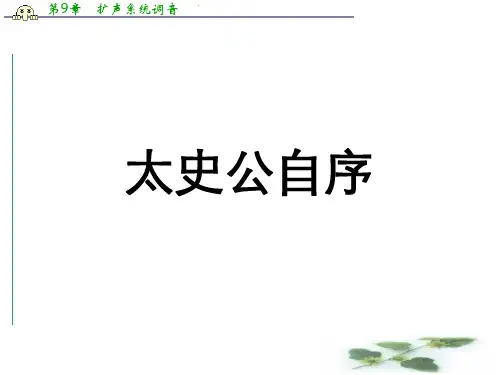 山西省运城市夏县中学高二语文苏教选修教学课件：《史记》选读《太史公自序》