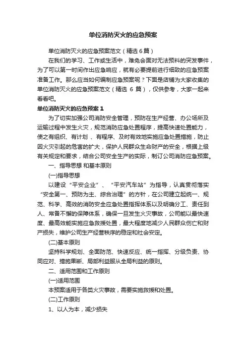 单位消防灭火的应急预案