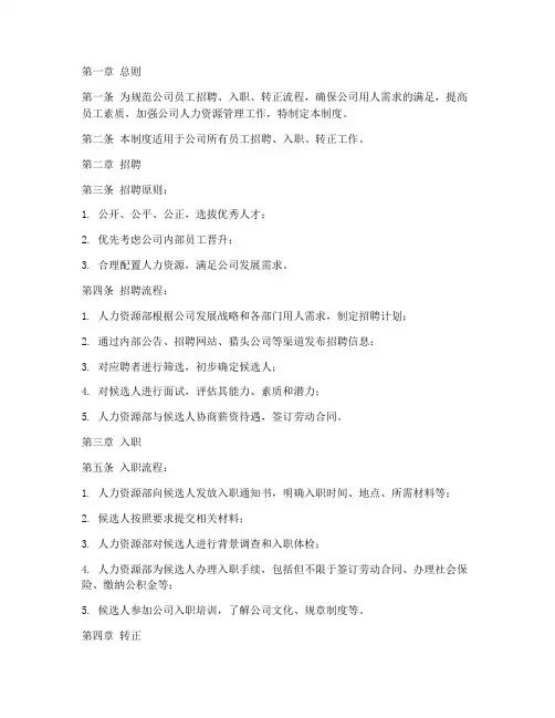 员工招聘入职转正管理制度