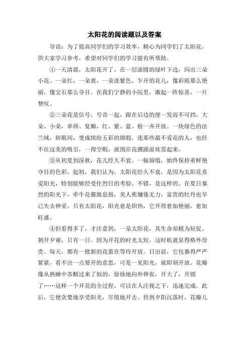 太阳花的阅读题以及答案