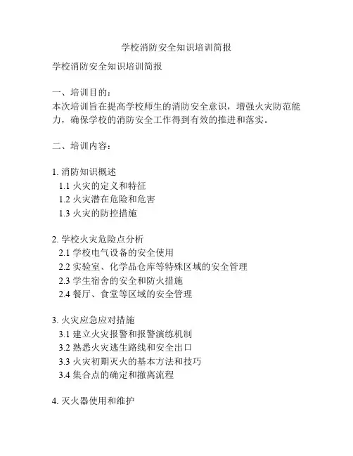 学校消防安全知识培训简报
