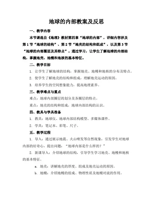地球的内部教案及反思