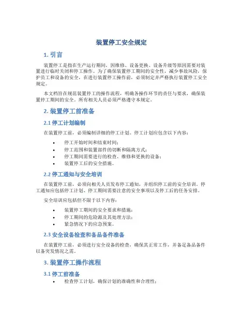 装置停工安全规定