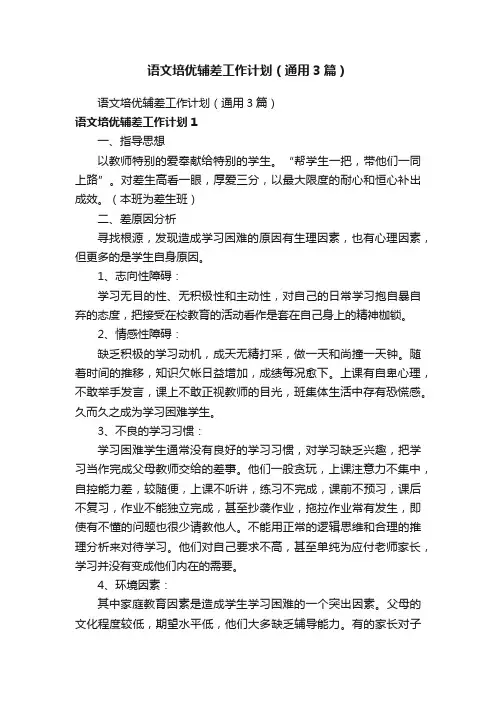 语文培优辅差工作计划（通用3篇）